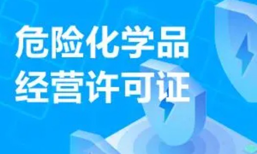 九龙坡区办理危化品许可证的材料要准备哪些（附表）