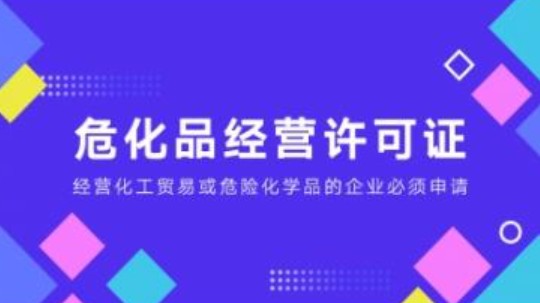 重庆高新区危化品票据交易许可证办理流程（附材料清单）