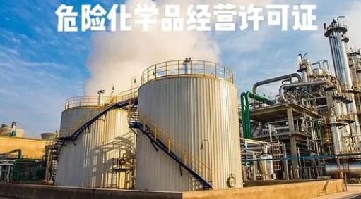 涪陵区危化品票据交易许可证办理流程（附材料清单）