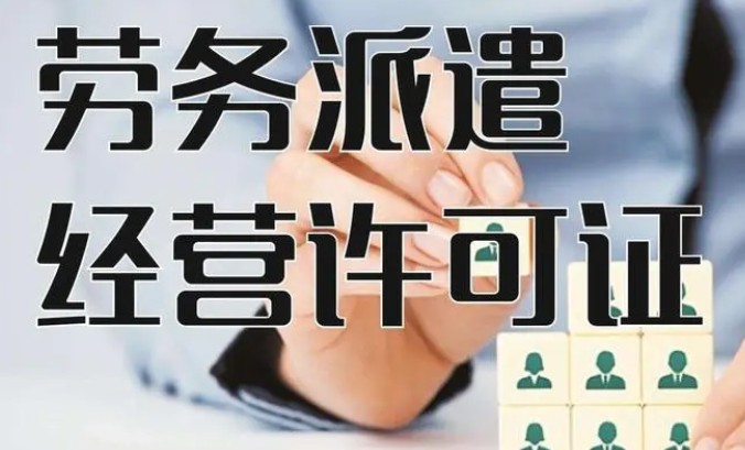 重庆如何办理劳务派遣经营许可证（附办理要求）