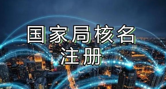 重庆无地域集团公司注册和工商总局核名详解