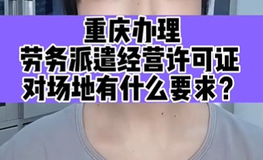重庆劳务派遣许可对场地面积有要求吗？