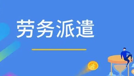 024年办理劳务派遣许可证需要提供哪些材料"