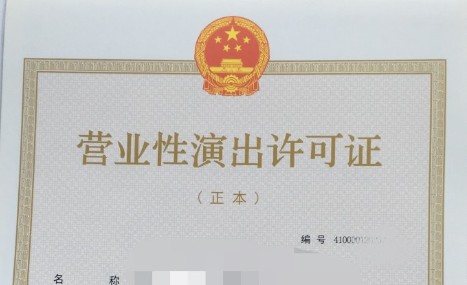 九龙坡区营业性演出经营许可需要哪些材料（附条件+流程）
