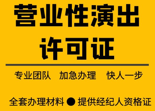 重庆江北区营业性演出经营许可证办理流程（附条件+材料）