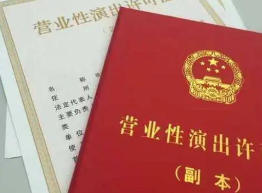 沙坪坝区营业性演出经营许可证要哪些材料（附条件+流程）
